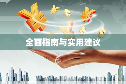 宝兴全面指南与实用建议