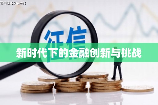 宝兴新时代下的金融创新与挑战