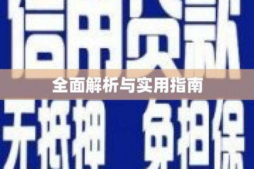 宝兴全面解析与实用指南