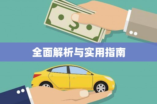 宝兴全面解析与实用指南