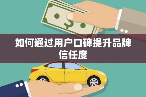 宝兴如何通过用户口碑提升品牌信任度