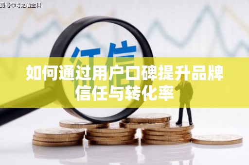 宝兴如何通过用户口碑提升品牌信任与转化率