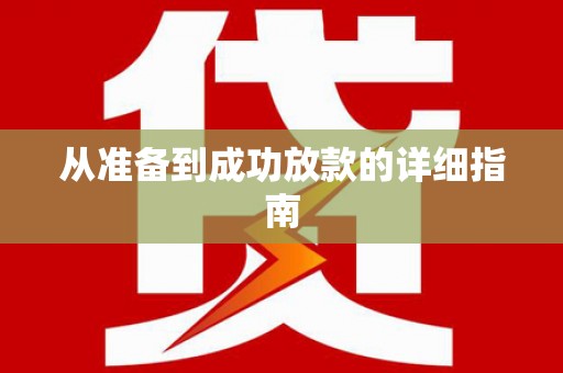 宝兴从准备到成功放款的详细指南