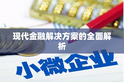 宝兴现代金融解决方案的全面解析