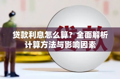 宝兴贷款利息怎么算？全面解析计算方法与影响因素