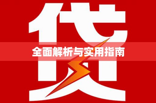 宝兴全面解析与实用指南