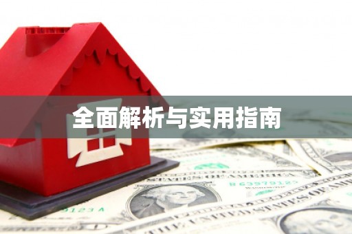 宝兴全面解析与实用指南