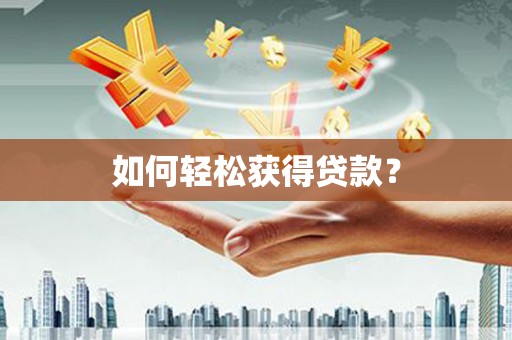 宝兴如何轻松获得贷款？