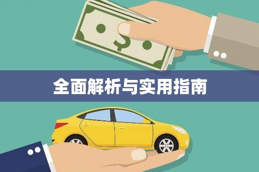 宝兴全面解析与实用指南