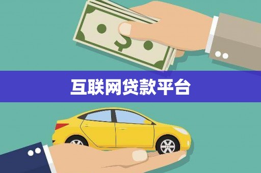 宝兴互联网贷款平台