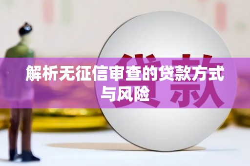 宝兴解析无征信审查的贷款方式与风险