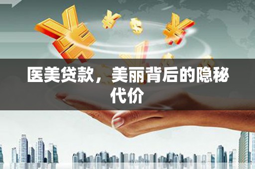 宝兴医美贷款，美丽背后的隐秘代价
