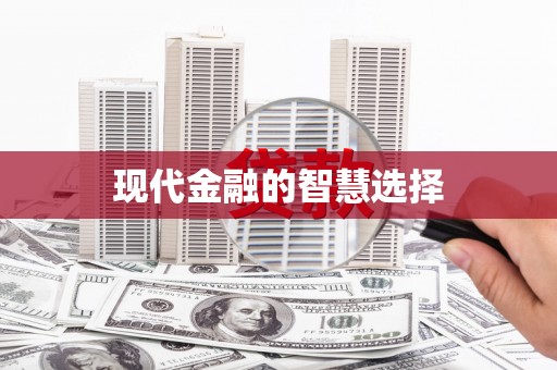 宝兴现代金融的智慧选择