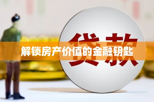 宝兴解锁房产价值的金融钥匙