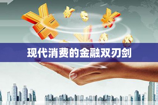 宝兴现代消费的金融双刃剑