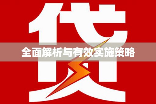 宝兴全面解析与有效实施策略