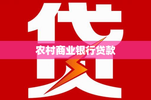 宝兴农村商业银行贷款