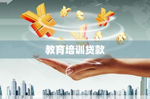 宝兴教育培训贷款