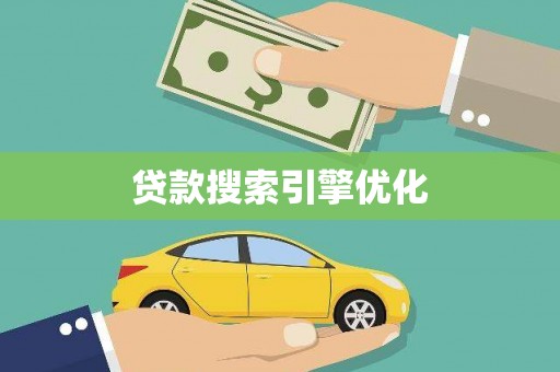宝兴贷款搜索引擎优化