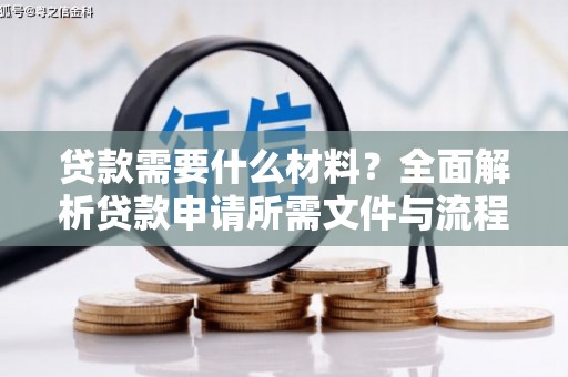 宝兴贷款需要什么材料？全面解析贷款申请所需文件与流程