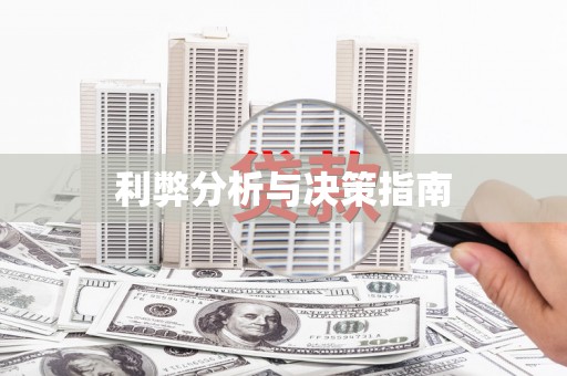 宝兴利弊分析与决策指南