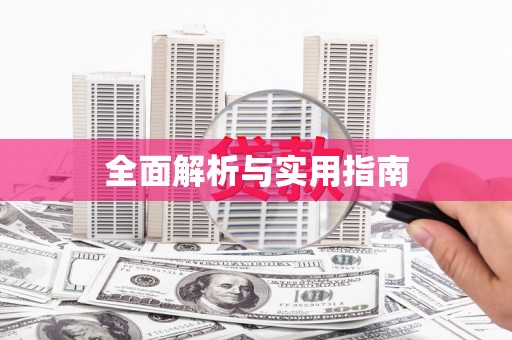 宝兴全面解析与实用指南