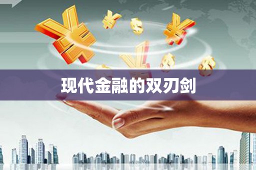 宝兴现代金融的双刃剑