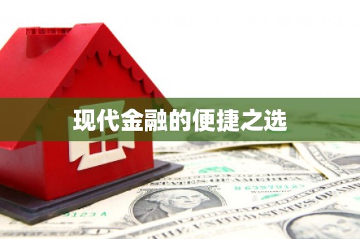 宝兴现代金融的便捷之选