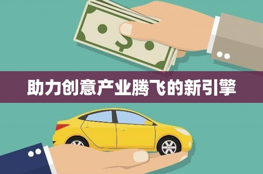 宝兴助力创意产业腾飞的新引擎