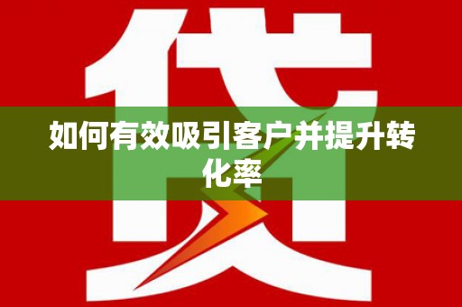 宝兴如何有效吸引客户并提升转化率