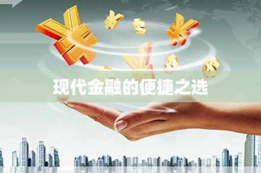宝兴现代金融的便捷之选