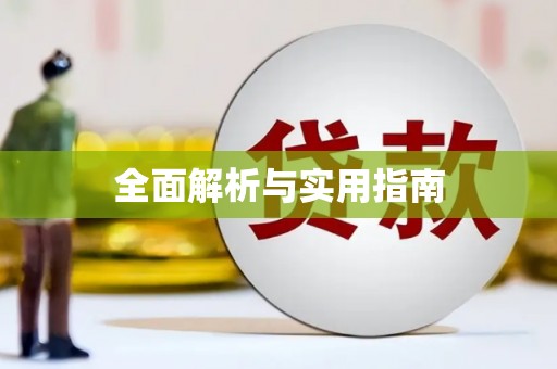 宝兴全面解析与实用指南
