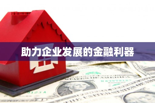 宝兴助力企业发展的金融利器