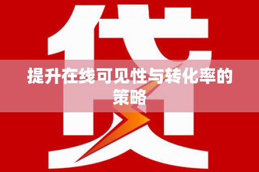 宝兴提升在线可见性与转化率的策略