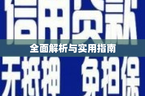 宝兴全面解析与实用指南