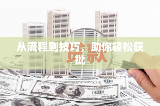宝兴从流程到技巧，助你轻松获批