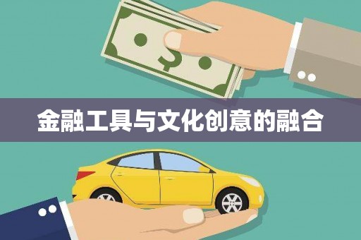 宝兴金融工具与文化创意的融合