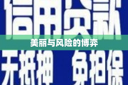 宝兴美丽与风险的博弈