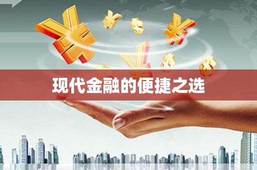宝兴现代金融的便捷之选