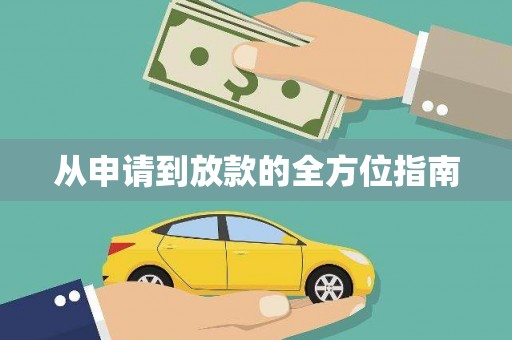 宝兴从申请到放款的全方位指南