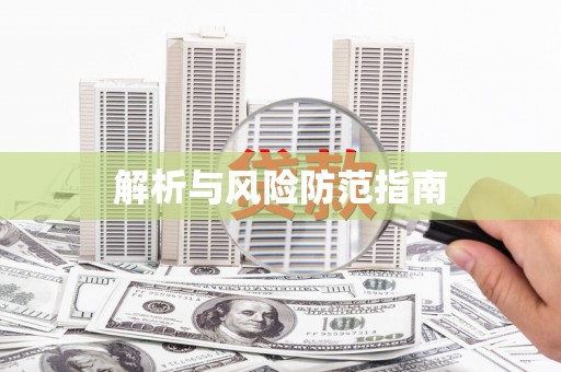 宝兴解析与风险防范指南
