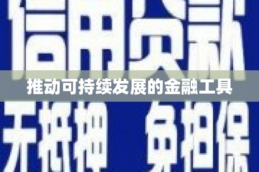 宝兴推动可持续发展的金融工具