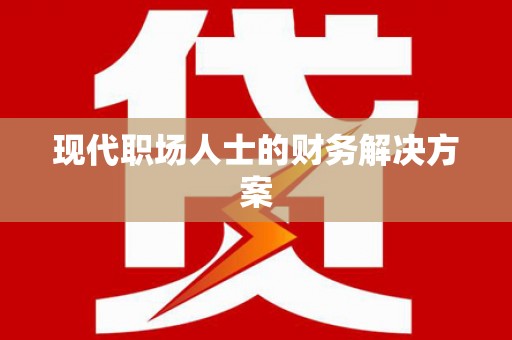 宝兴现代职场人士的财务解决方案