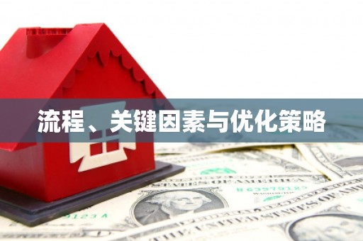 宝兴流程、关键因素与优化策略