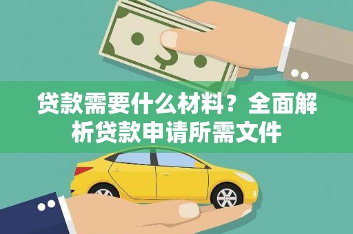 宝兴贷款需要什么材料？全面解析贷款申请所需文件