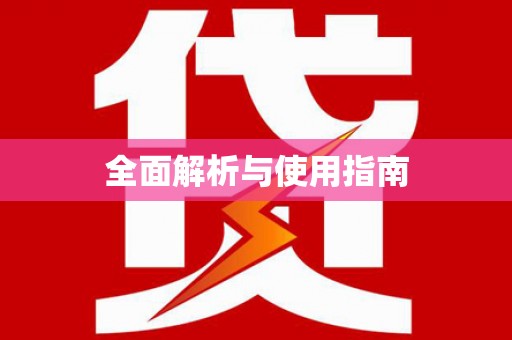 宝兴全面解析与使用指南