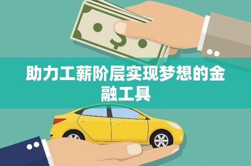 宝兴助力工薪阶层实现梦想的金融工具