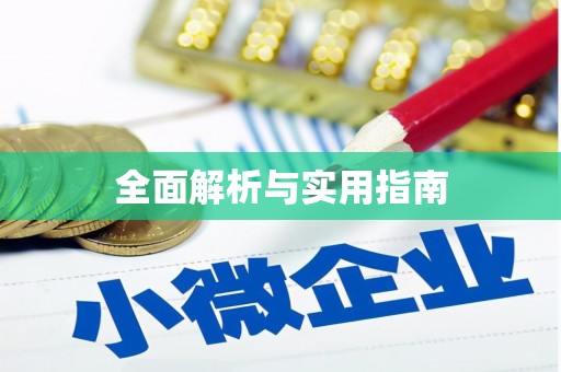 宝兴全面解析与实用指南