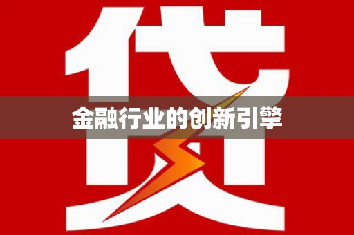 宝兴金融行业的创新引擎
