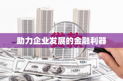 宝兴助力企业发展的金融利器